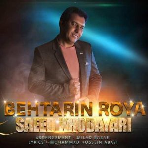سعید خدایاری - بهترین رویا