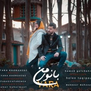 یارا خورشیدی - بانوی من