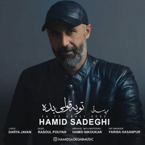 حمید صادقی - تو یه قولی بده