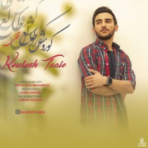 کوروش طالع - قفلی