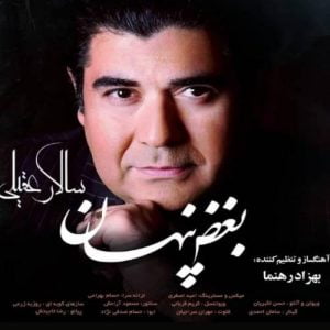 سالار عقیلی - بغض پنهان