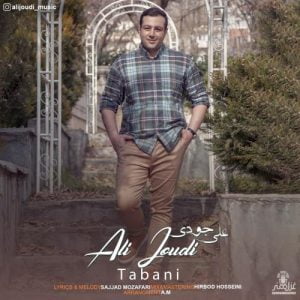 علی جودی - تبانی
