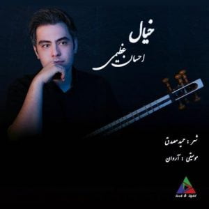 احسان عظیمی - خیال
