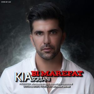 کیا سلطانی - بی معرفت