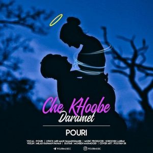 پوری - چه خوبه دارمت