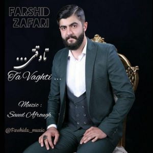 فرشید ظفری - تا وقتی