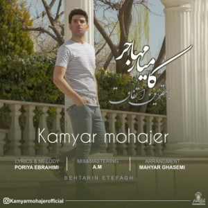 کامیار مهاجر - بهترین اتفاق