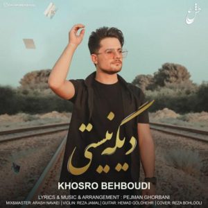 خسرو بهبودی - دیگه نیستی