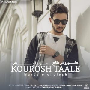 کوروش طالع - مرد و قولش