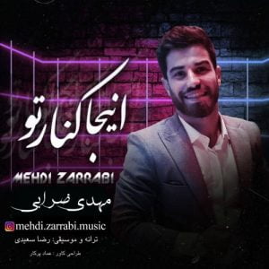 مهدی ضرابی - اینجا کنار تو