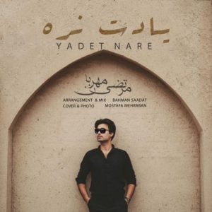 مرتضی مهربان - یادت نره