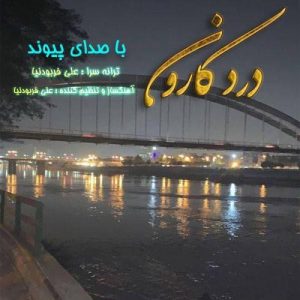 پیوند - درد کارون