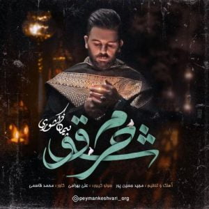 پیمان کشوری - شوق حرم